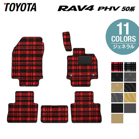トヨタ 新型対応 RAV4 プラグインハイブリッド PHV 50系 フロアマット ◆ジェネラル HOTFIELD