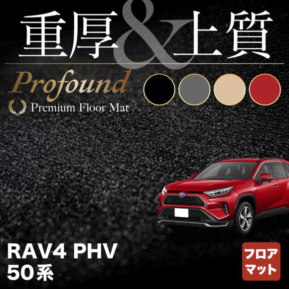 トヨタ 新型対応 RAV4 プラグインハイブリッド PHV 50系 フロアマット ◆重厚Profound HOTFIELD