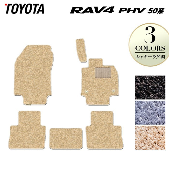 トヨタ RAV4 プラグインハイブリッド PHV 50系 フロアマット ◆シャギーラグ調 日本製 HOTFIELD