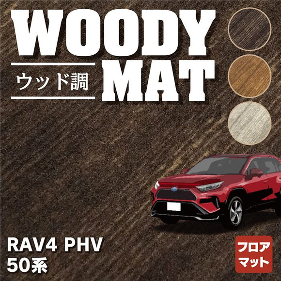 トヨタ 新型対応 RAV4 プラグインハイブリッド PHV 50系 フロアマット ◆ウッド調カーペット 木目 HOTFIELD