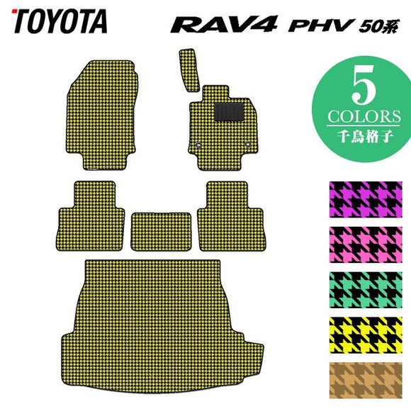 トヨタ 新型対応 RAV4 プラグインハイブリッド PHV 50系 フロアマット+トランクマット ラゲッジマット ◆千鳥格子柄 HOTFIELD