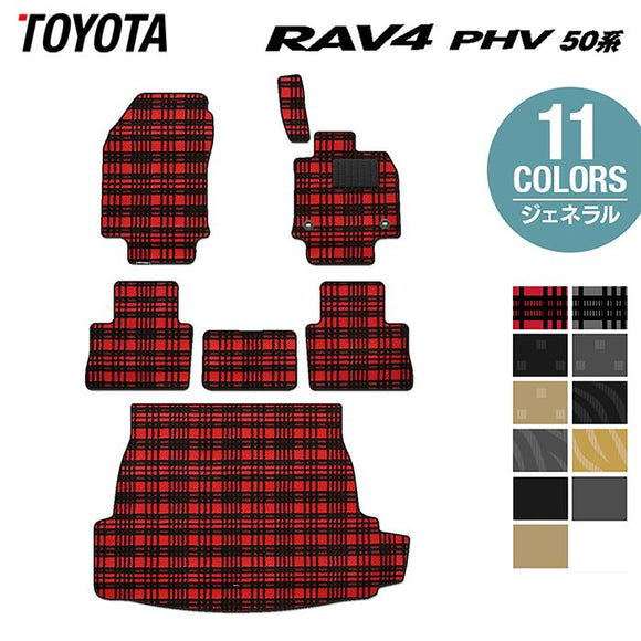 トヨタ 新型対応 RAV4 プラグインハイブリッド PHV 50系 フロアマット+トランクマット ラゲッジマット ◆ジェネラル HOTFIELD