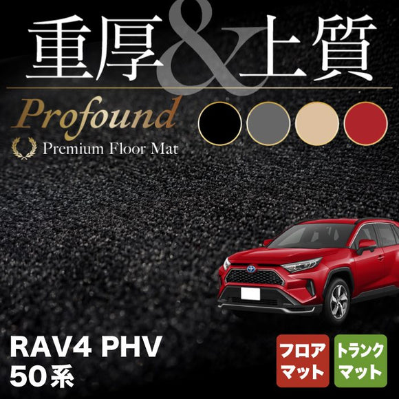 トヨタ 新型対応 RAV4 プラグインハイブリッド PHV 50系 フロアマット+トランクマット ラゲッジマット ◆重厚Profound HOTFIELD