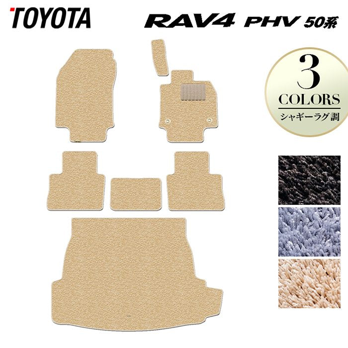 トヨタ RAV4 プラグインハイブリッド PHV 50系 フロアマット+トランクマット ラゲッジマット ◆シャギーラグ調 日本製 HOTFIELD