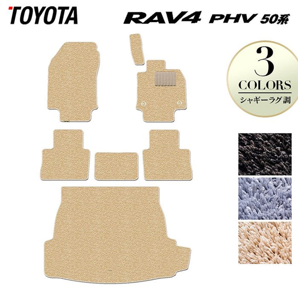 トヨタ 新型対応 RAV4 プラグインハイブリッド PHV 50系 フロアマット+トランクマット ラゲッジマット ◆シャギーラグ調 HOTFIELD