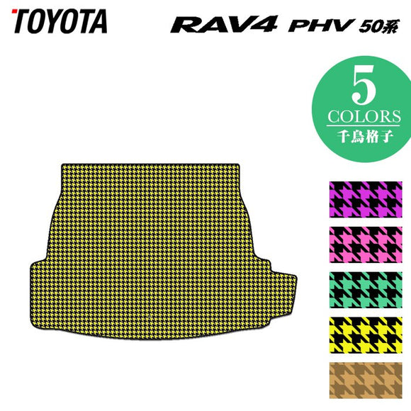トヨタ 新型対応 RAV4 プラグインハイブリッド PHV 50系 トランクマット ラゲッジマット ◆千鳥格子柄 HOTFIELD