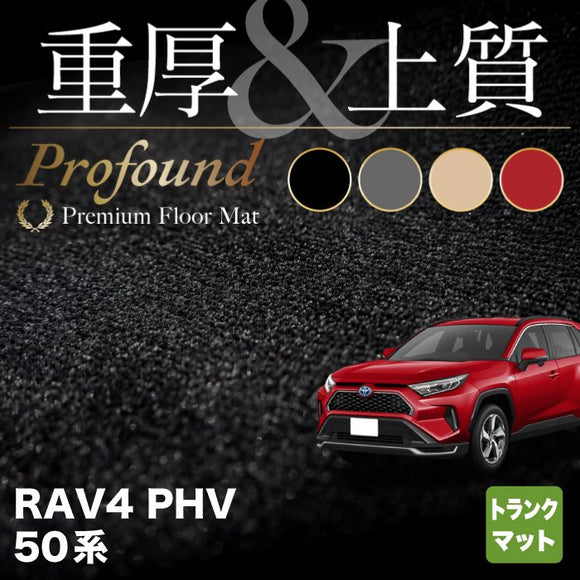 トヨタ 新型対応 RAV4 プラグインハイブリッド PHV 50系 トランクマット ラゲッジマット ◆重厚Profound HOTFIELD