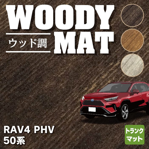 トヨタ 新型対応 RAV4 プラグインハイブリッド PHV 50系 トランクマット ラゲッジマット ◆ウッド調カーペット 木目 HOTFIELD