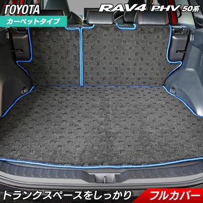 トヨタ RAV4 プラグインハイブリッド PHV 50系 ラゲッジルームマット