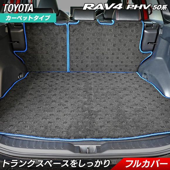 トヨタ 新型対応 RAV4 プラグインハイブリッド PHV 50系 ラゲッジルームマット 送料無料 HOTFIELD