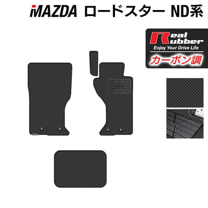 マツダ ロードスター ロードスターRF ND系 フロアマット ◇カーボン