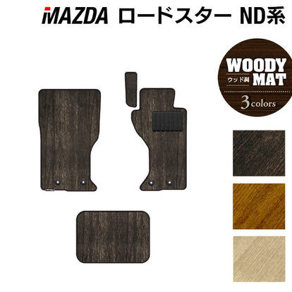 マツダ ロードスター ロードスターRF ND系 フロアマット ◇ウッド調