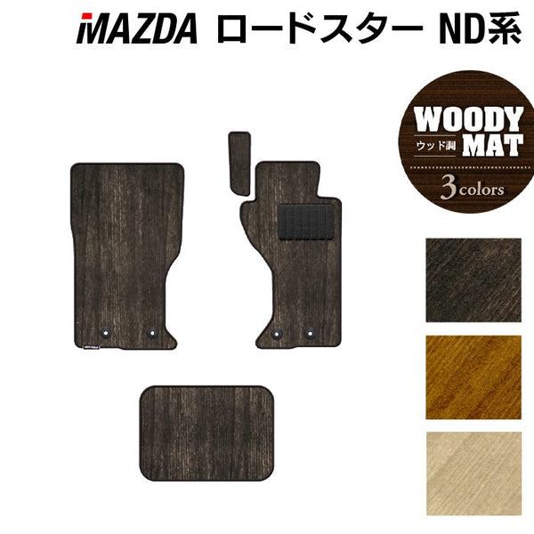 マツダ ロードスター ロードスターRF ND系 フロアマット ◇ウッド調