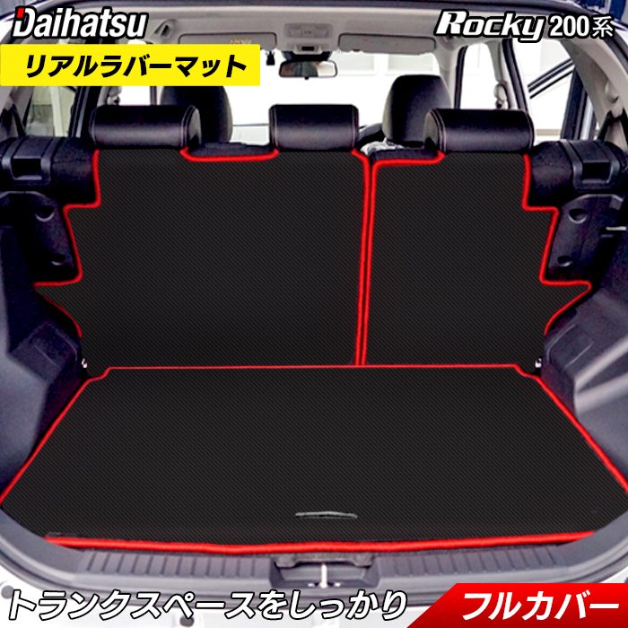 ダイハツ 新型 ロッキー 200系 ラゲッジルームマット 送料無料 日本製