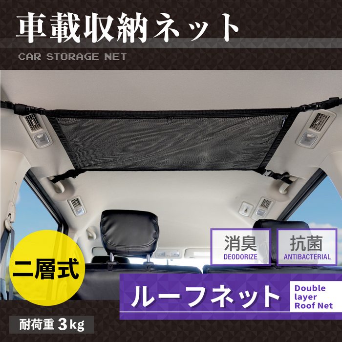 ルーフネット ヘッドスペースネット ジッパー付き二層式ネット ◆ 車用天井収納 車中泊グッズ アフターパーツ 汎用 HOTFIELD 送料無料