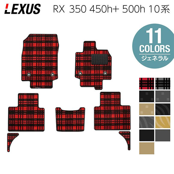レクサス 新型 RX 350 350h 450h+ 500h 10系 2022年11月～対応 フロアマット ◆ジェネラル HOTFIELD