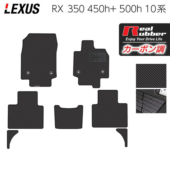 レクサス 新型 RX 350 350h 450h+ 500h 10系 2022年11月～対応 フロアマット ◆カーボンファイバー調 リアルラバー HOTFIELD