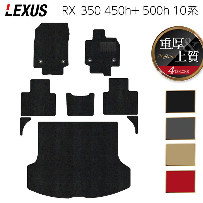 レクサス RX 10系対応 HOTFIELD 重厚Profound フロアマットとトランクマットのセット全体画像