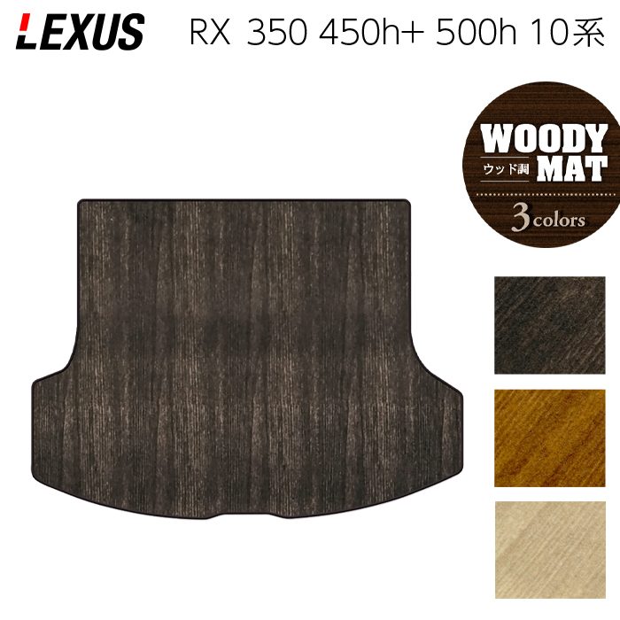 レクサス 新型 RX 350 350h 450h+ 500h 10系 2022年11月～対応 トランクマット ラゲッジマット ◆ウッド調カーペット 木目 日本製 HOTFIELD
