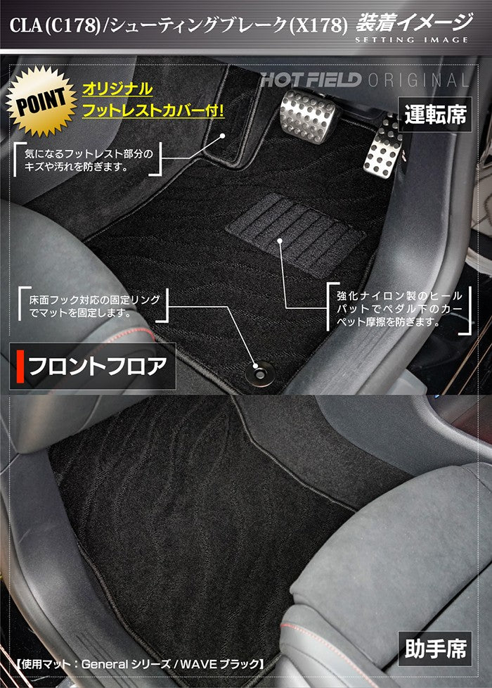 ベンツ 新型 CLAクラス C178 X178 シューティングブレーク対応 フロアマット ◆ジェネラル 日本製 HOTFIELD