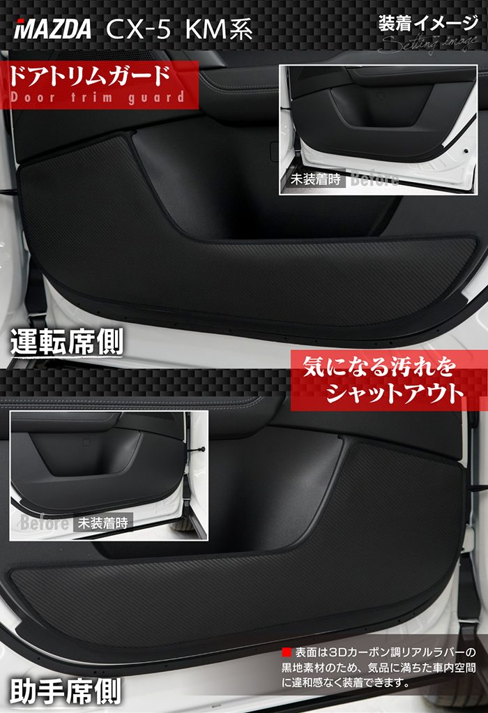 マツダ 新型 CX-5 cx5 KM系 ドアトリムガード ◆キックガード 日本製 HOTFIELD