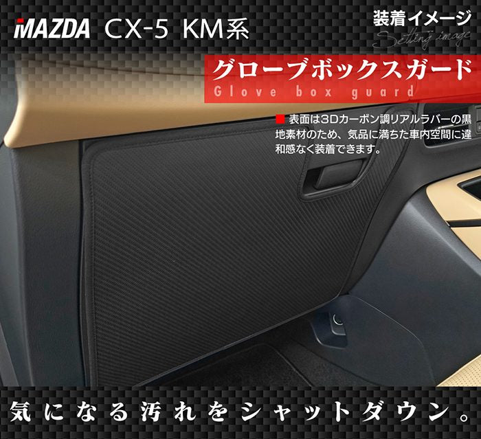 マツダ 新型 CX-5 cx5 KM系 ドアトリムガード＋グローブボックスガード ◆キックガード 日本製 HOTFIELD