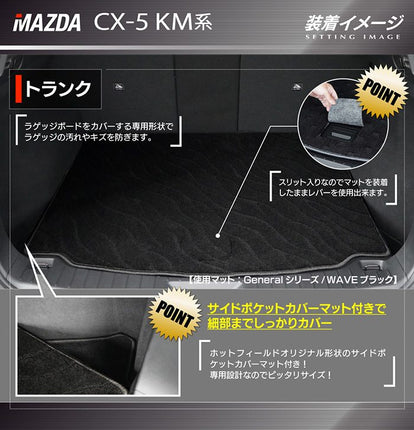マツダ 新型 CX-5 cx5 KM系 トランクマット ラゲッジマット