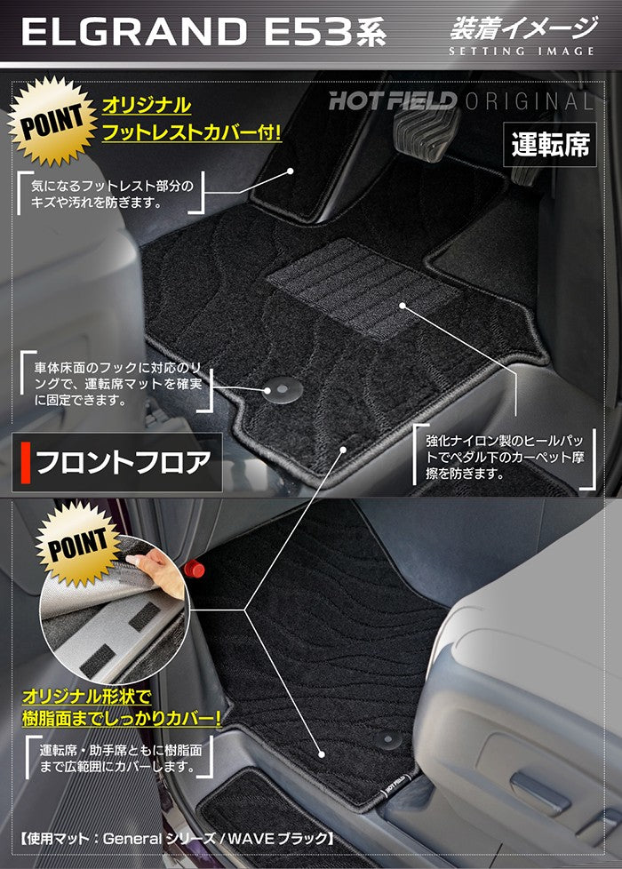 日産 新型 エルグランド E53系 フロアマット＋ステップマット＋トランクマット ラゲッジマット ◆ジェネラル 日本製 HOTFIELD