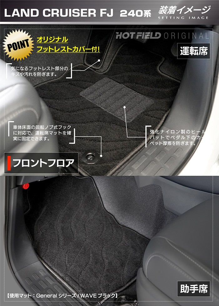 トヨタ 新型 ランドクルーザーFJ 240系 フロアマット ◆ジェネラル 日本製 HOTFIELD