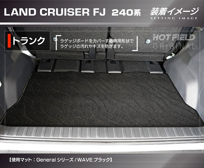 トヨタ 新型 ランドクルーザーFJ 240系 トランクマット ラゲッジマット ◆ジェネラル 日本製 HOTFIELD