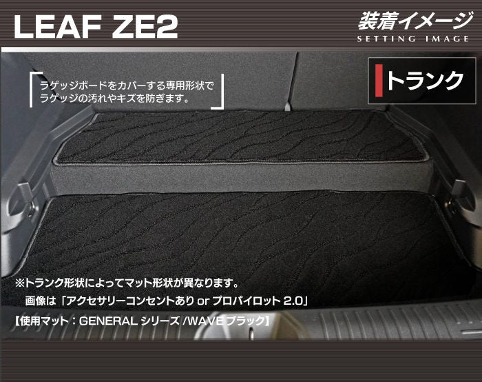 日産 新型 リーフ leaf ZE2 トランクマット ラゲッジマット ◆ジェネラル 日本製 HOTFIELD