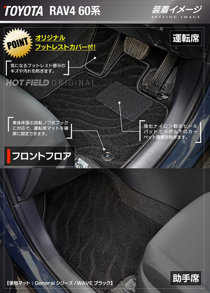 トヨタ 新型 RAV4 60系 フロアマット＋トランクマット ラゲッジマット ◆ジェネラル HOTFIELD