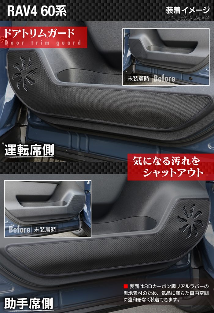 トヨタ 新型 RAV4 60系 PHEVにも対応 ドアトリムガード＋グローブボックスガード ◆キックガード 日本製 HOTFIELD