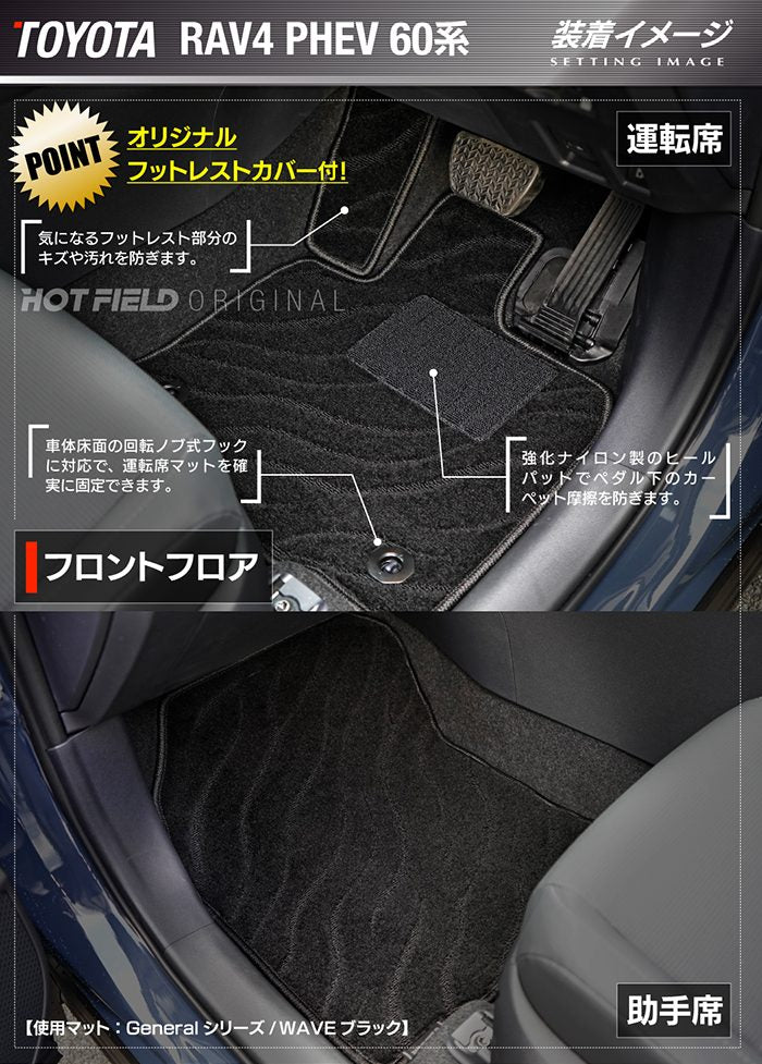 トヨタ 新型 RAV4 60系 PHEV フロアマット ◆ジェネラル 日本製 HOTFIELD