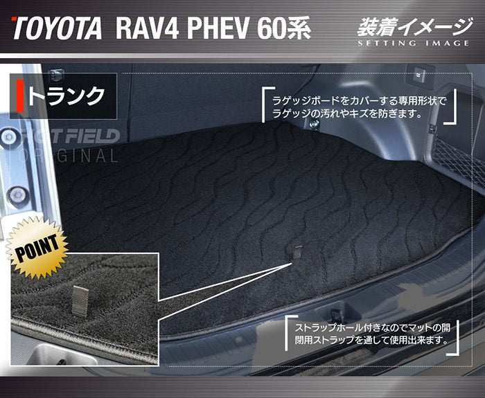 トヨタ 新型 RAV4 60系 PHEV トランクマット ラゲッジマット ◆ジェネラル 日本製 HOTFIELD
