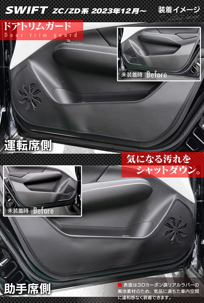 スズキ 新型 スイフト SWIFT ZC系 ZD系 2023年12月～対応 ドアトリムガード＋グローブボックスガード ◆キックガード HOTFIELD