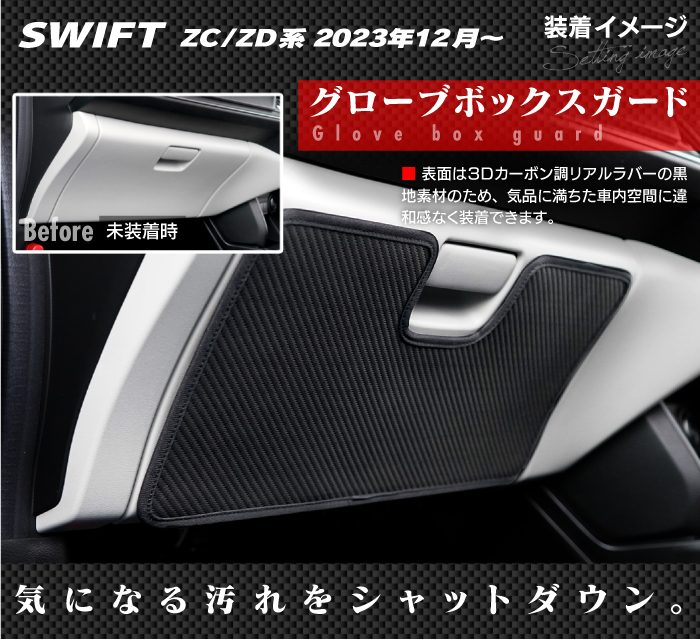 スズキ 新型 スイフト SWIFT ZC系 ZD系 2023年12月～対応 ドアトリムガード＋グローブボックスガード ◆キックガード HOTFIELD