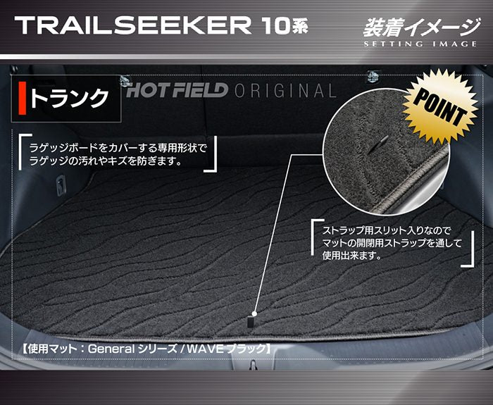 スバル 新型 トレイルシーカー 10系 トランクマット ラゲッジマット ◆ジェネラル 日本製 HOTFIELD
