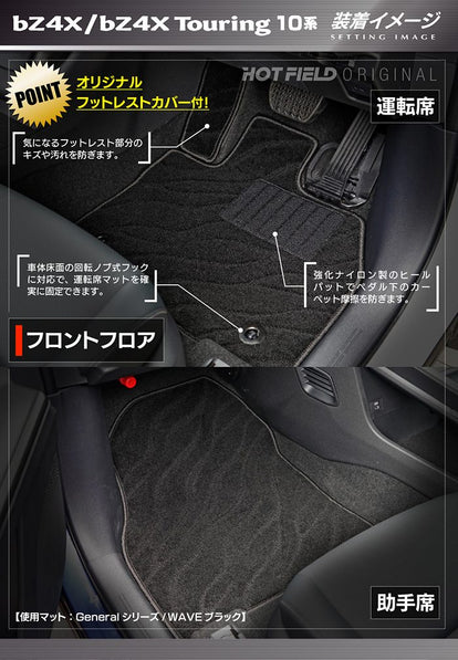 トヨタ 新型対応 bZ4X bZ4Xツーリング 10系 2025年10月～対応 フロア