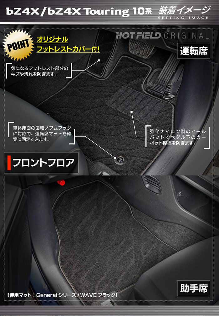 トヨタ 新型対応 bZ4X bZ4Xツーリング 10系 2025年10月～対応 フロアマット＋トランクマット ラゲッジマット ◆ジェネラル 日本製 HOTFIELD