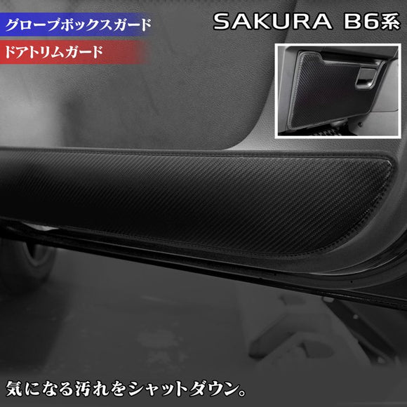 日産 サクラ SAKURA B6系 ドアトリムガード+グローブボックスガード ◆キックガード HOTFIELD 【Y】