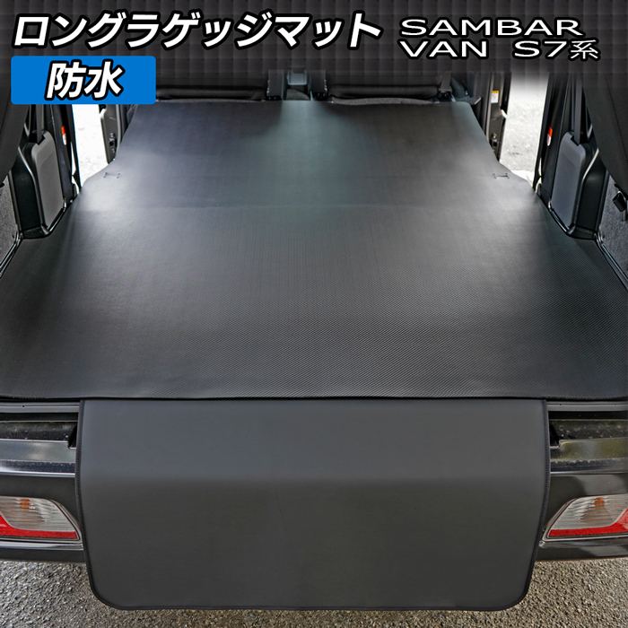 スバル 新型対応  サンバーバン S7系 ロングラゲッジマット ロングトランクマット ◆カーボンファイバー調 リアルラバー 日本製 HOTFIELD