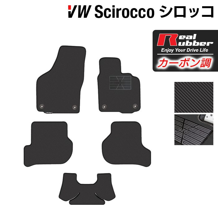 VW フォルクスワーゲン シロッコ フロアマット ◆カーボンファイバー調 リアルラバー 日本製 HOTFIELD