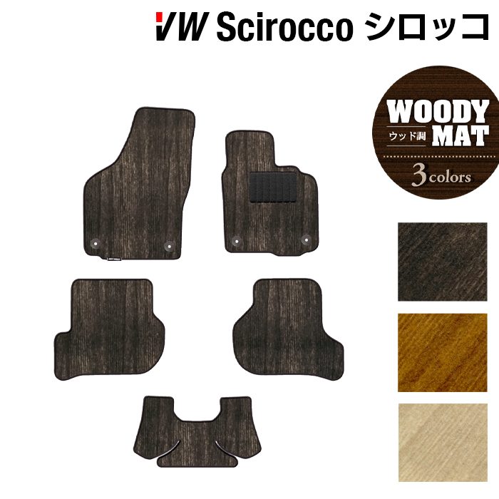 VW フォルクスワーゲン シロッコ フロアマット ◆ウッド調カーペット 木目 日本製 HOTFIELD