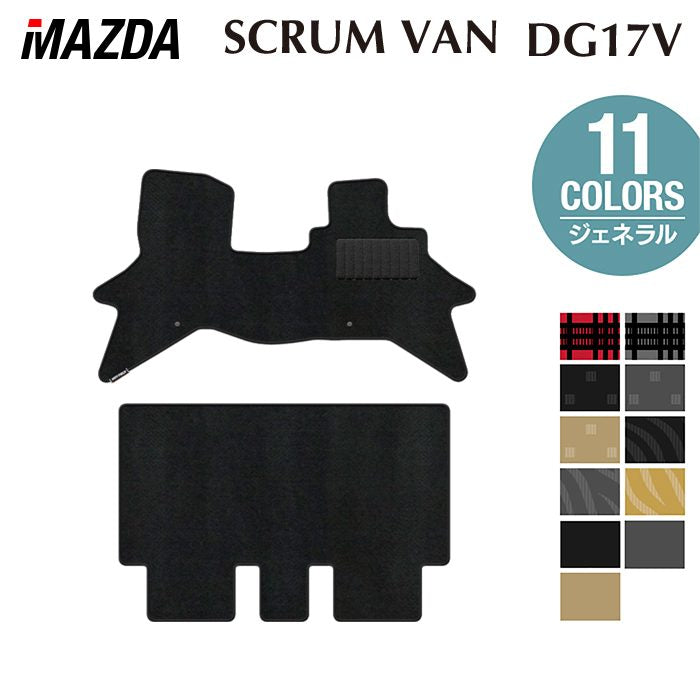 マツダ スクラムバン DG17V フロアマット ◆ジェネラル 日本製 HOTFIELD