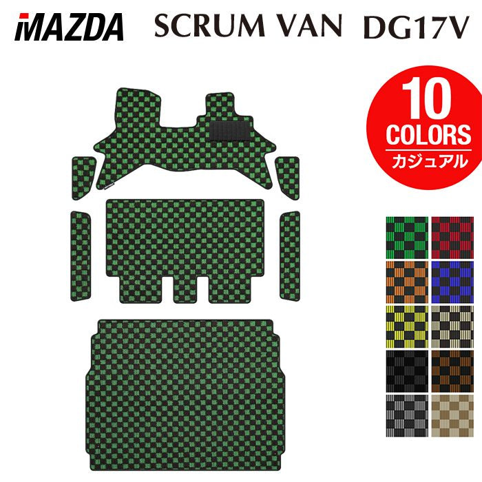 マツダ スクラムバン DG17V フロアマット＋ステップマット＋トランクマット ラゲッジマット ◆カジュアルチェック 日本製 HOTFIELD