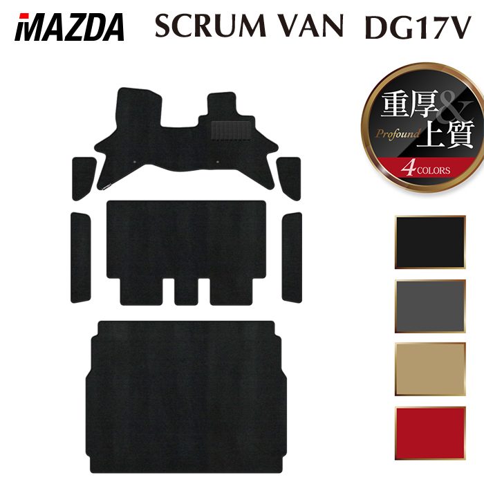 マツダ スクラムバン DG17V フロアマット＋ステップマット＋トランクマット ラゲッジマット ◆重厚Profound 日本製 HOTFIELD