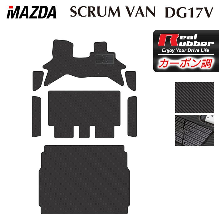 マツダ スクラムバン DG17V フロアマット＋ステップマット＋トランクマット ラゲッジマット ◆カーボンファイバー調 リアルラバー 日本製 HOTFIELD