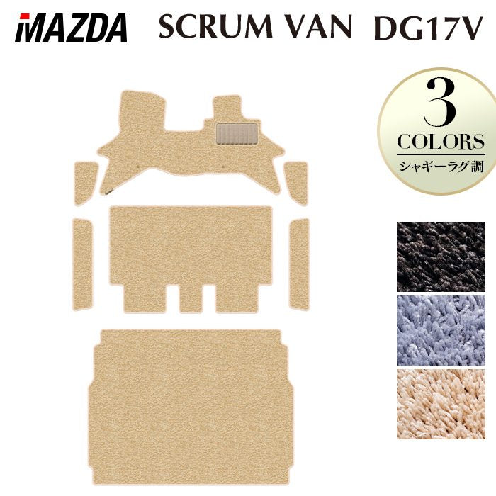 マツダ スクラムバン DG17V フロアマット＋ステップマット＋トランクマット ラゲッジマット ◆シャギーラグ調 日本製 HOTFIELD