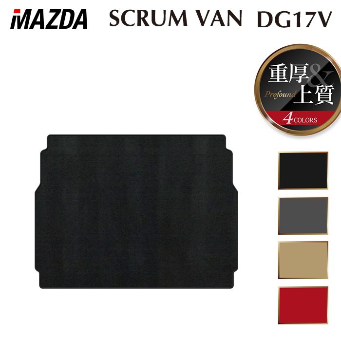 マツダ スクラムバン DG17V トランクマット ラゲッジマット ◆重厚Profound 日本製 HOTFIELD